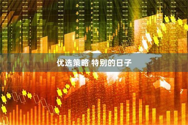 优选策略 特别的日子