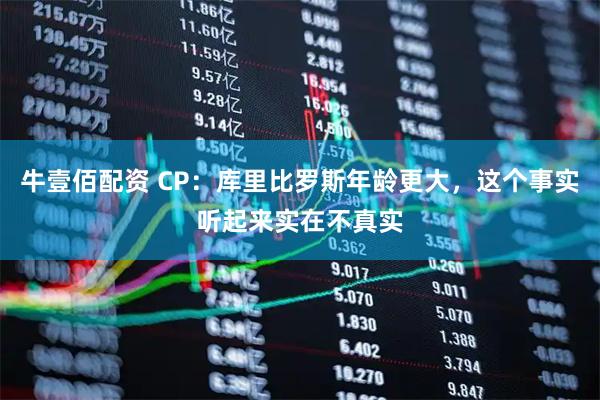 牛壹佰配资 CP：库里比罗斯年龄更大，这个事实听起来实在不真实