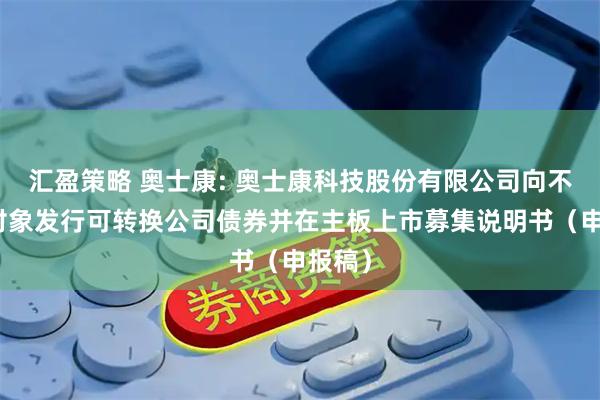 汇盈策略 奥士康: 奥士康科技股份有限公司向不特定对象发行可转换公司债券并在主板上市募集说明书（申报稿）